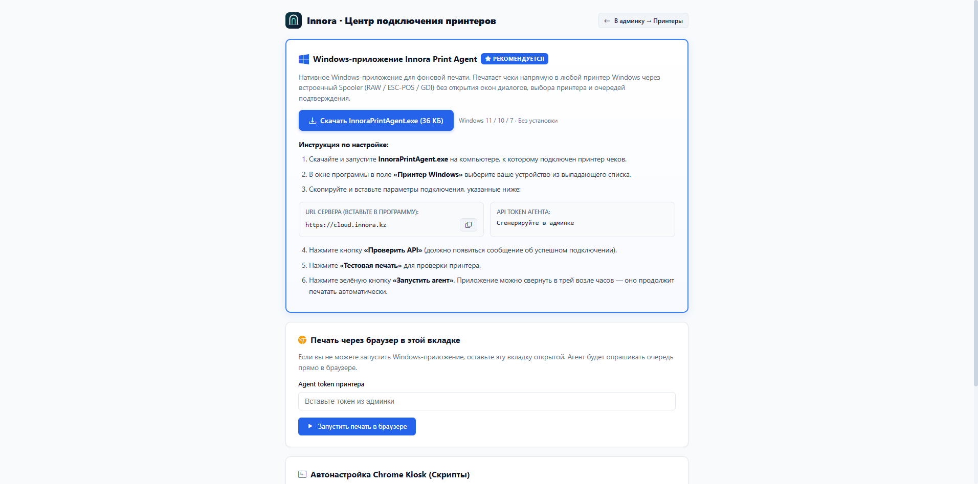 Центр печати Innora Print Agent